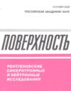 Poverkhnost. Rentgenovskie, sinkhrotronnye i nejtronnye issledovania